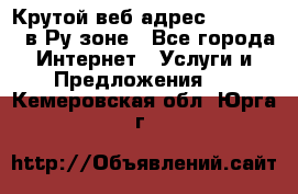 Крутой веб адрес Wordspress в Ру зоне - Все города Интернет » Услуги и Предложения   . Кемеровская обл.,Юрга г.